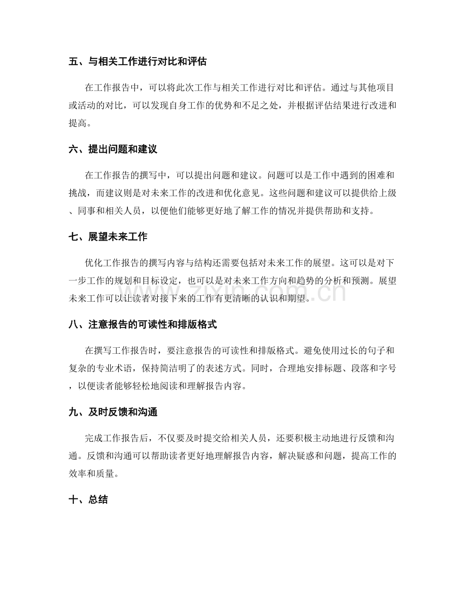 优化工作报告的撰写内容与结构.docx_第2页