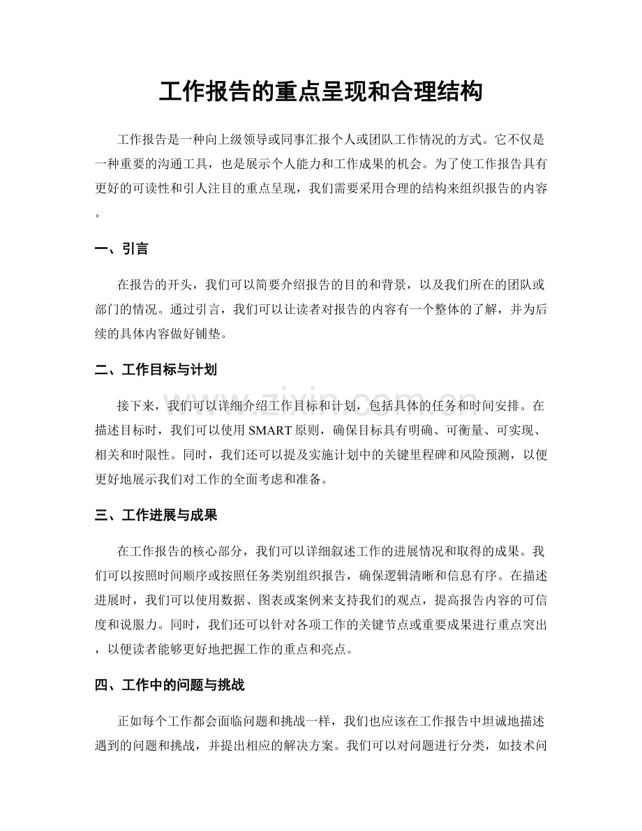 工作报告的重点呈现和合理结构.docx_第1页