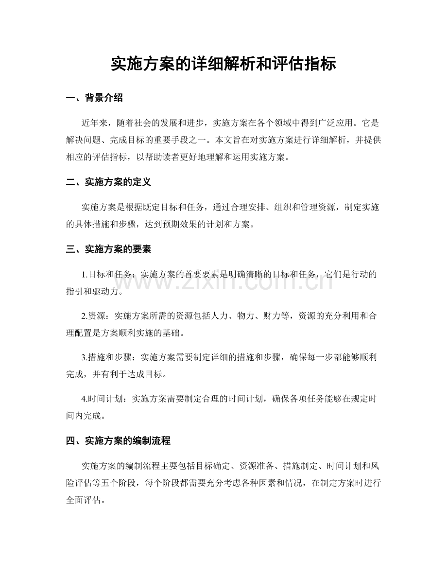 实施方案的详细解析和评估指标.docx_第1页