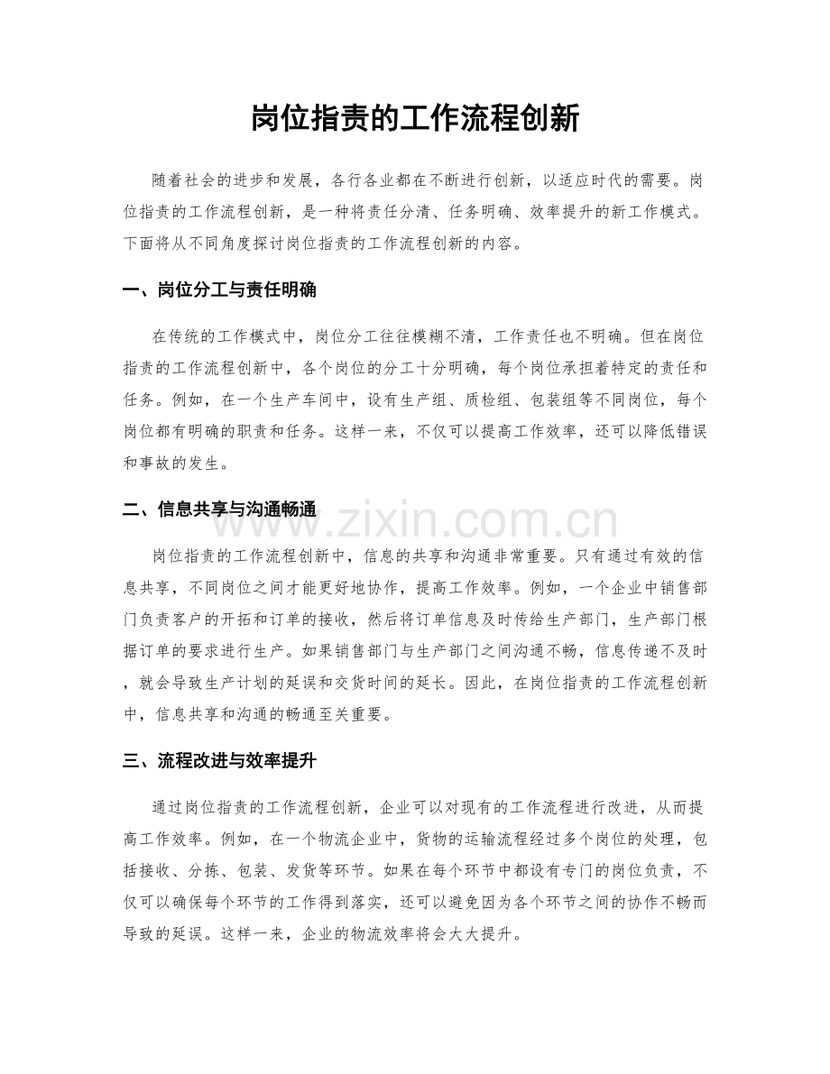 岗位职责的工作流程创新.docx_第1页
