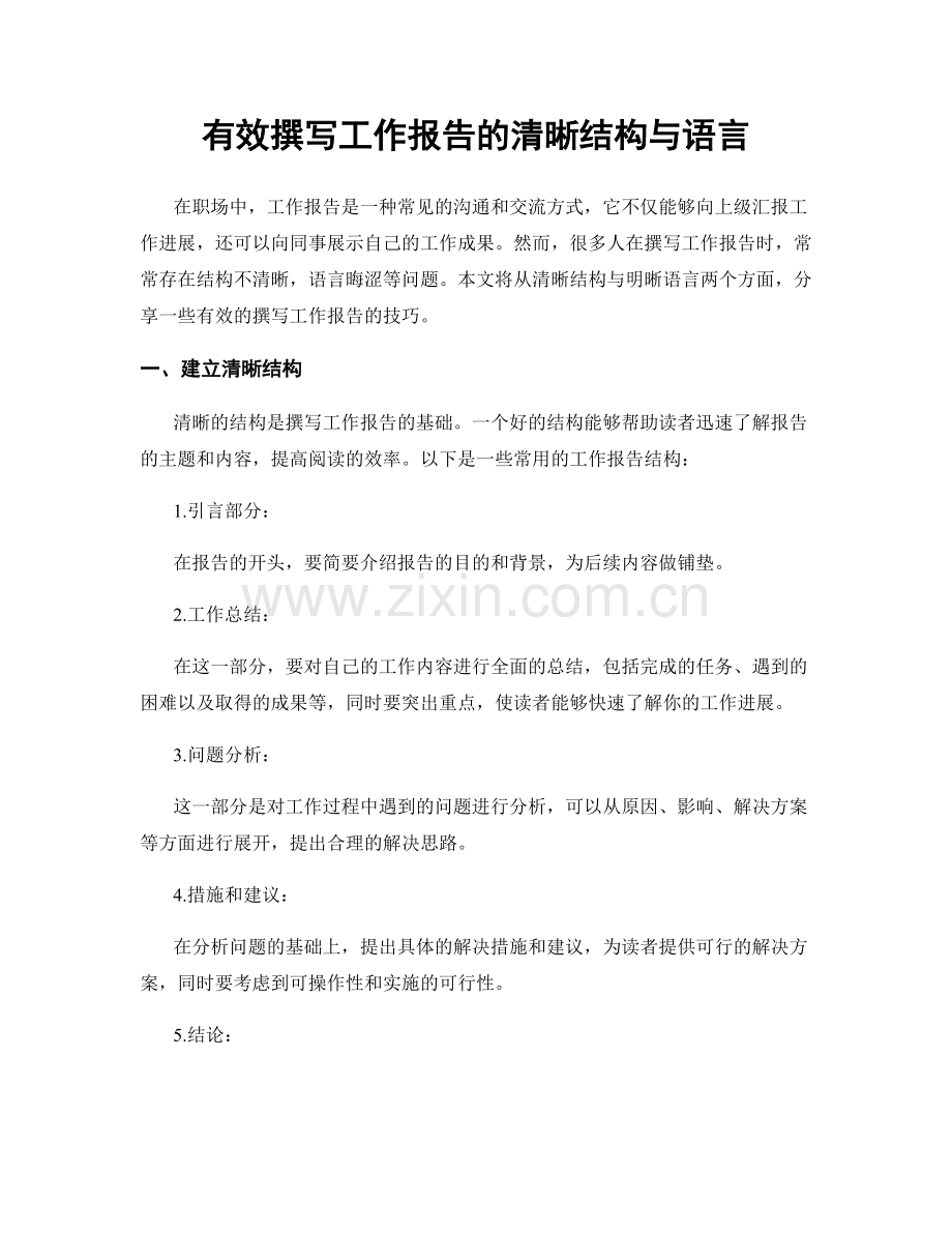 有效撰写工作报告的清晰结构与语言.docx_第1页