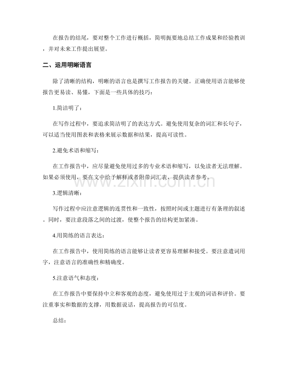 有效撰写工作报告的清晰结构与语言.docx_第2页