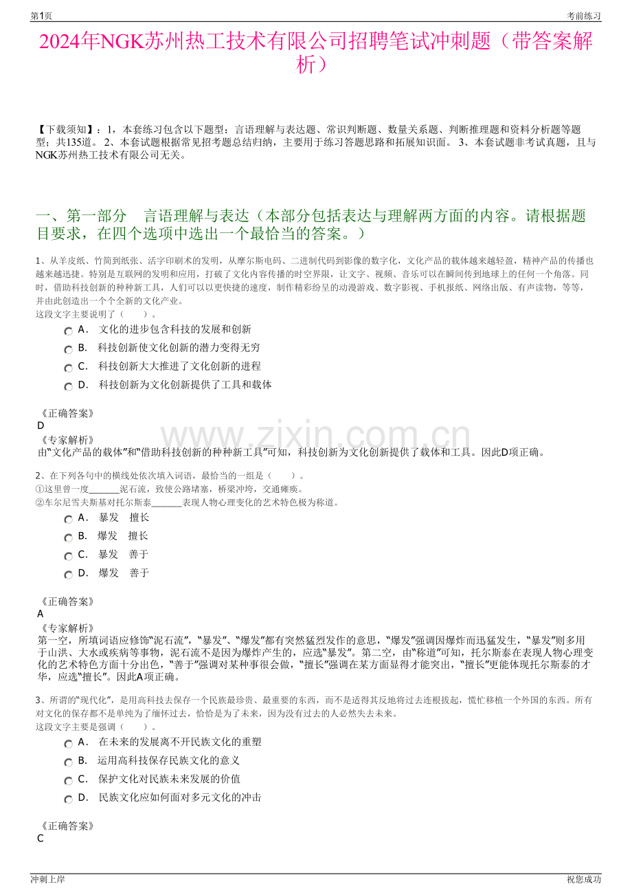 2024年NGK苏州热工技术有限公司招聘笔试冲刺题（带答案解析）.pdf_第1页