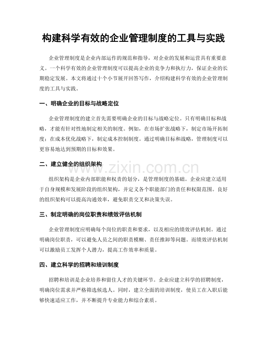 构建科学有效的企业管理制度的工具与实践.docx_第1页