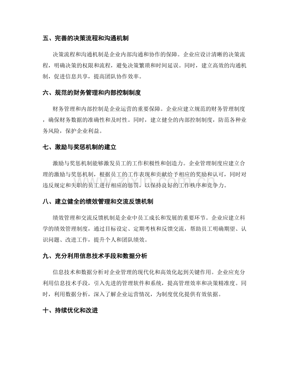 构建科学有效的企业管理制度的工具与实践.docx_第2页