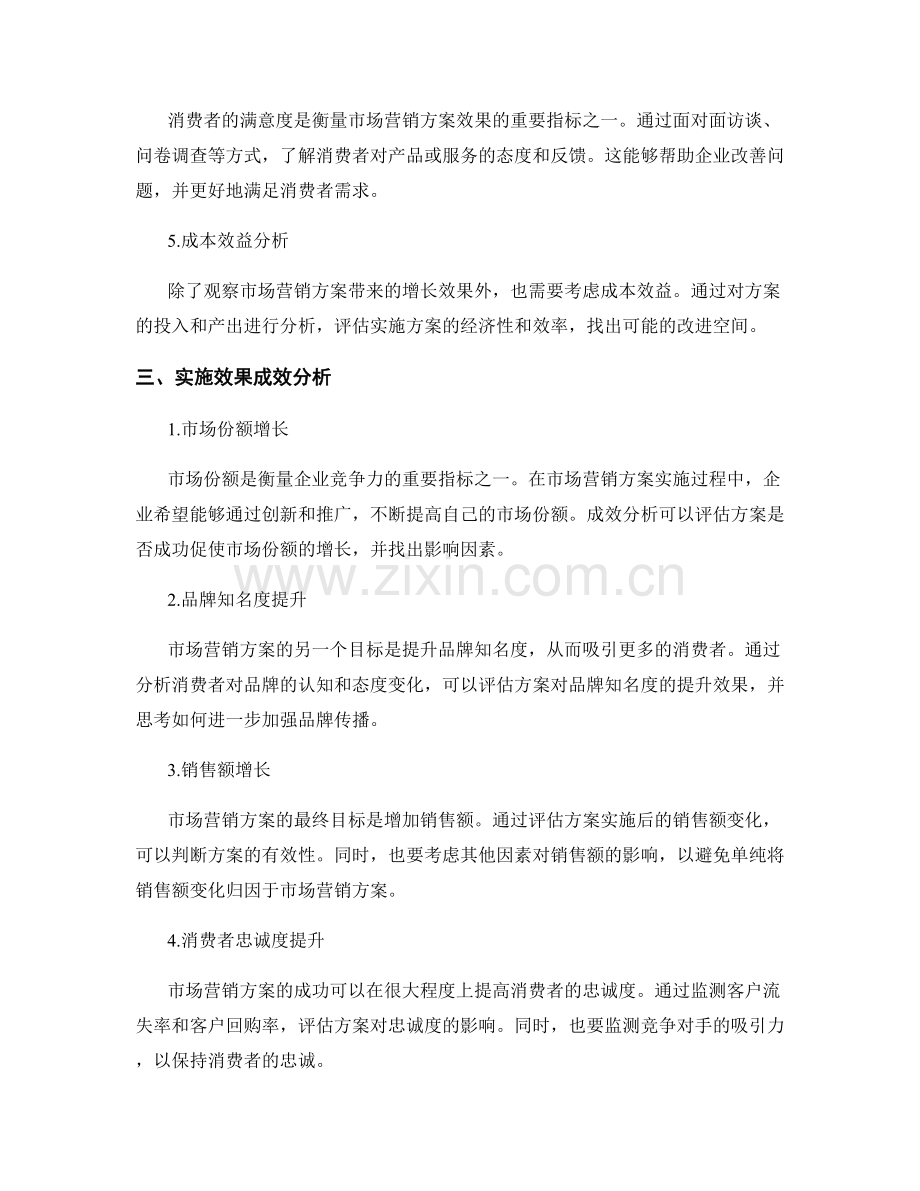 工作报告中的市场营销方案实施效果评估与成效分析.docx_第2页