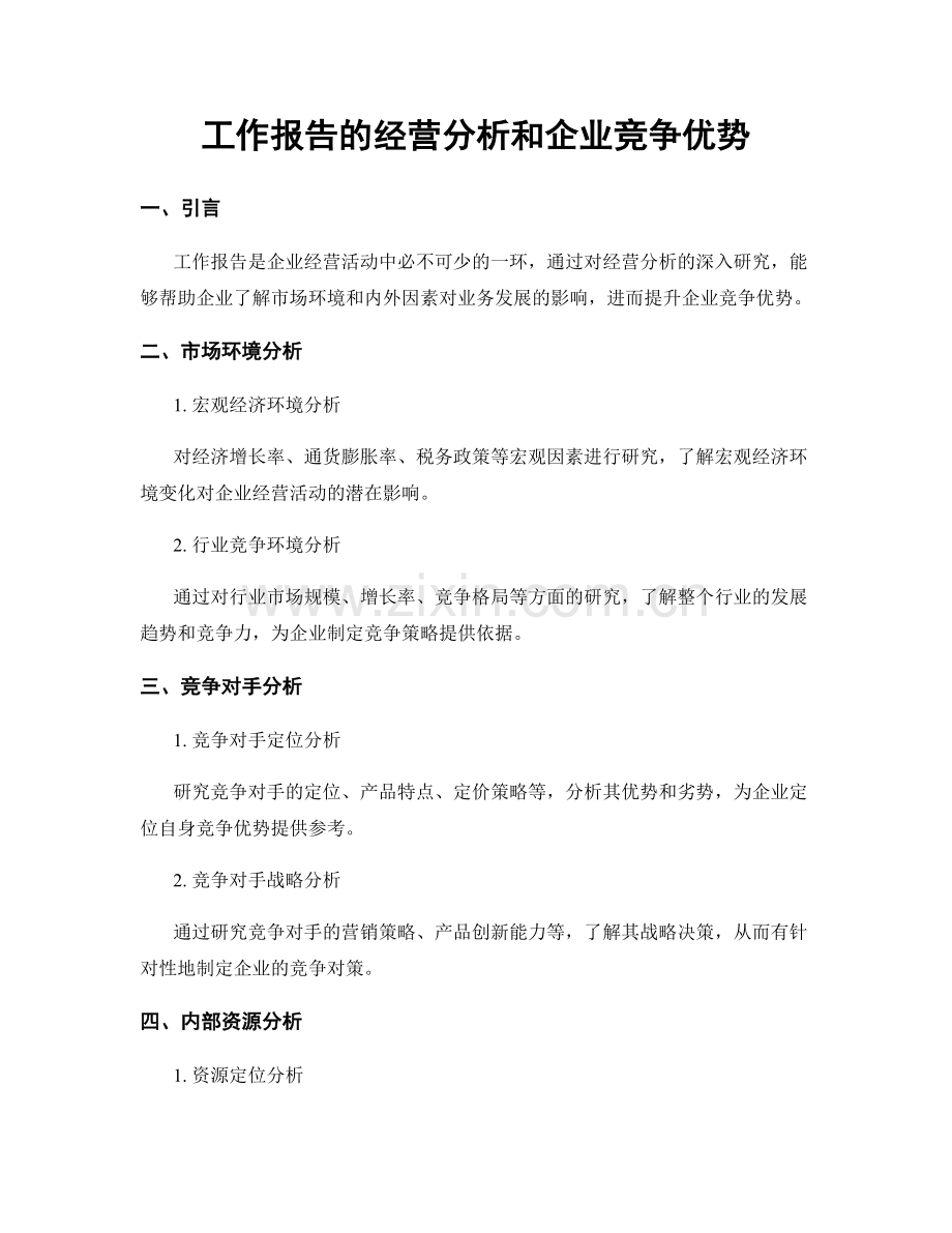 工作报告的经营分析和企业竞争优势.docx_第1页