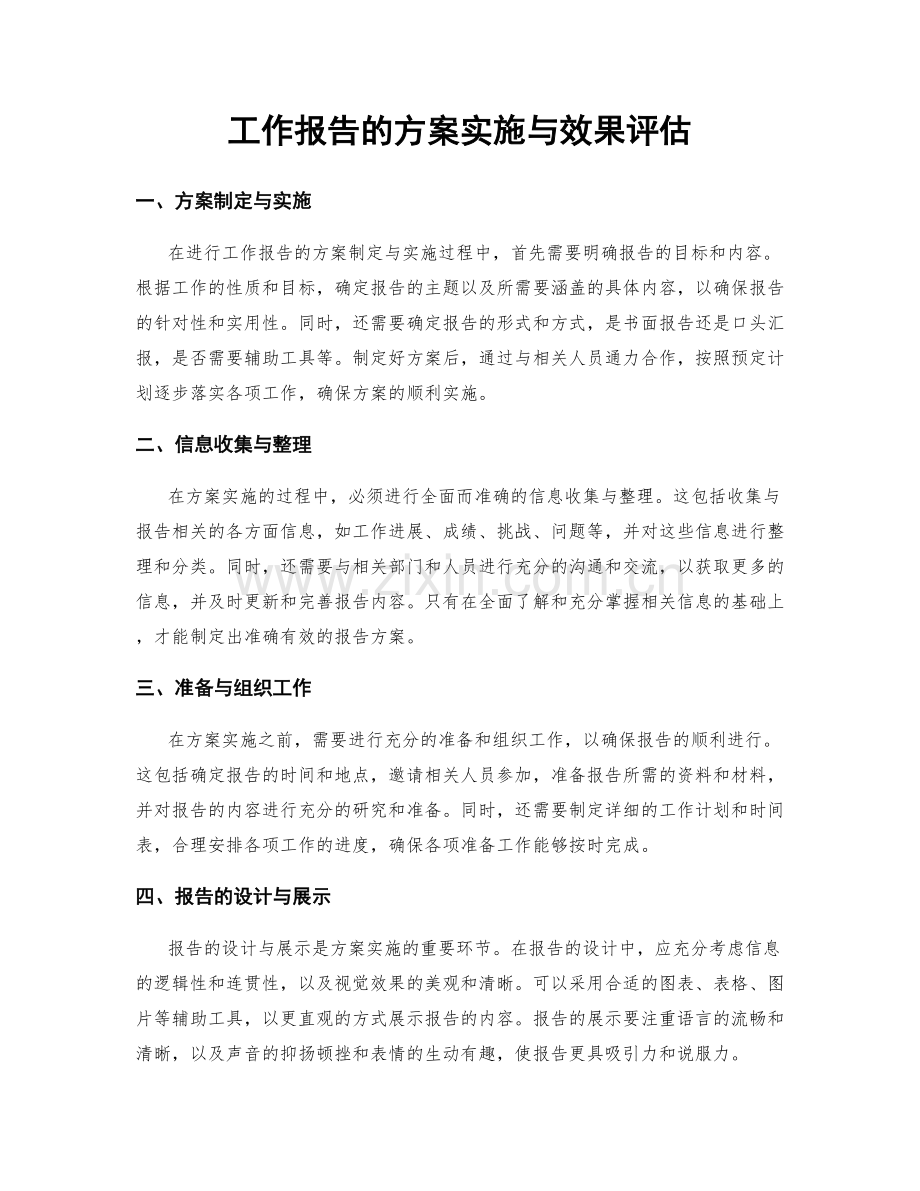 工作报告的方案实施与效果评估.docx_第1页