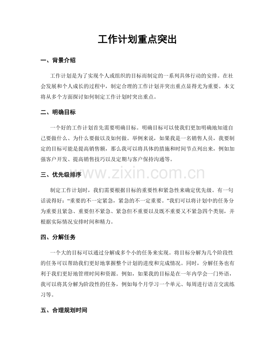 工作计划重点突出.docx_第1页