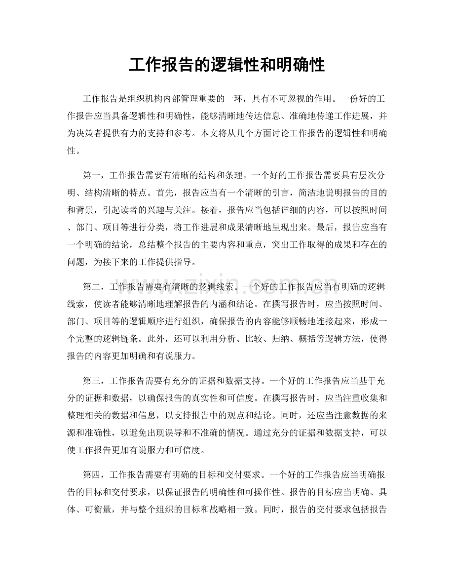 工作报告的逻辑性和明确性.docx_第1页