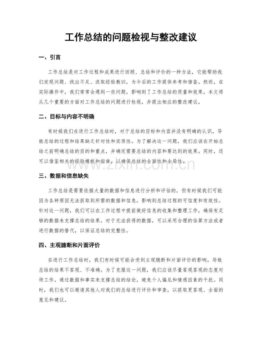 工作总结的问题检视与整改建议.docx_第1页