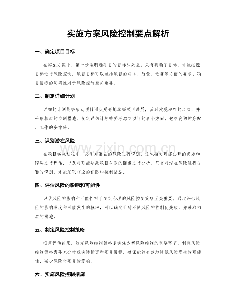 实施方案风险控制要点解析.docx_第1页