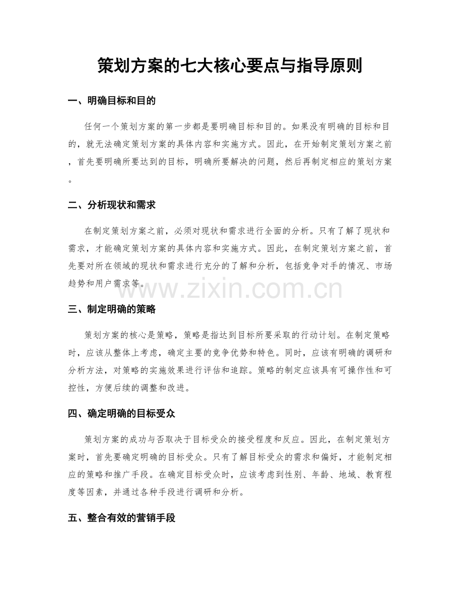 策划方案的七大核心要点与指导原则.docx_第1页