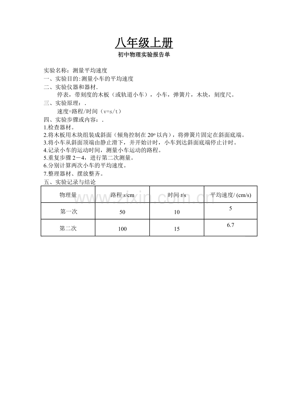 人教版初中物理实验报告单.doc_第1页
