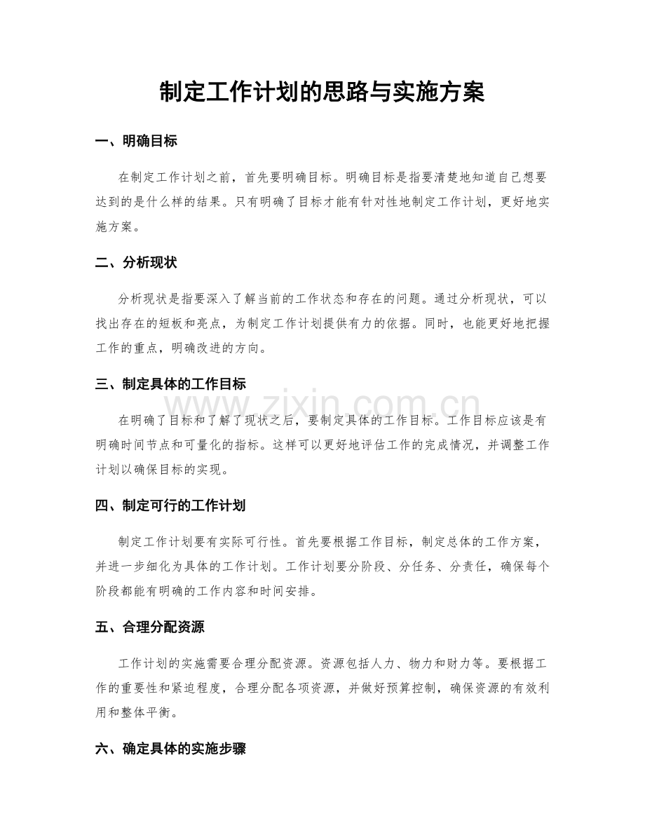制定工作计划的思路与实施方案.docx_第1页
