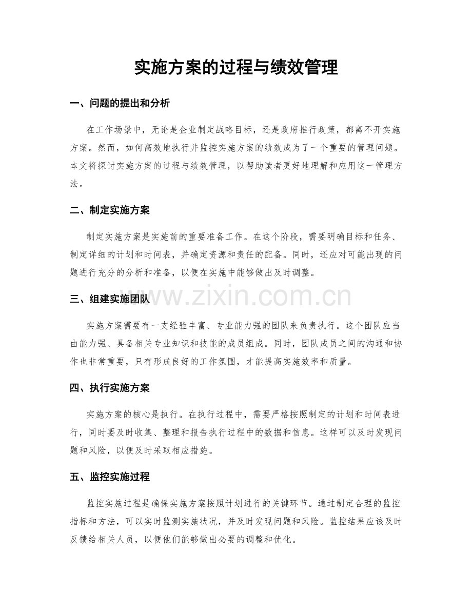 实施方案的过程与绩效管理.docx_第1页