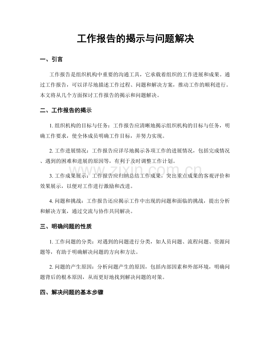 工作报告的揭示与问题解决.docx_第1页