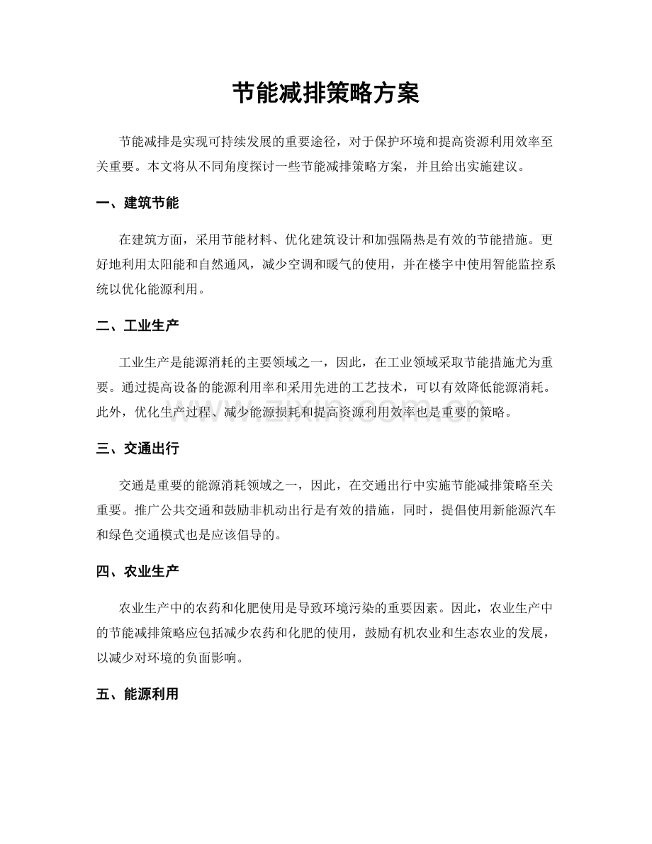 节能减排策略方案.docx_第1页