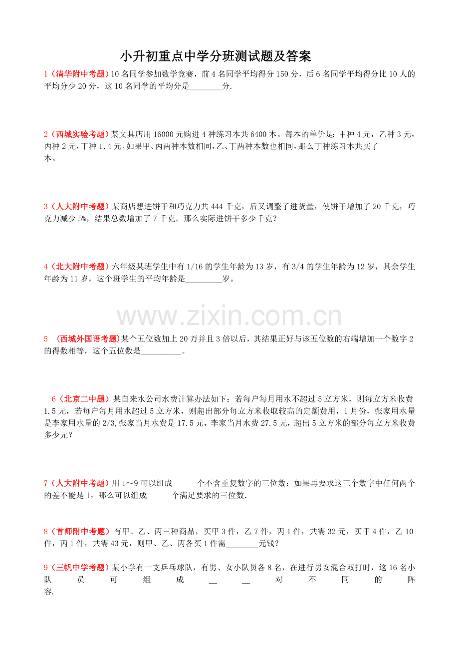 小升初重点中学分班测试题及答案.doc_第1页