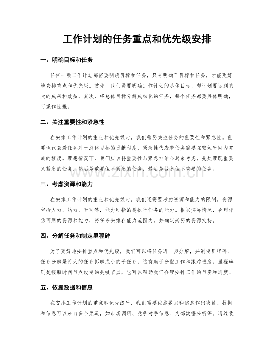 工作计划的任务重点和优先级安排.docx_第1页