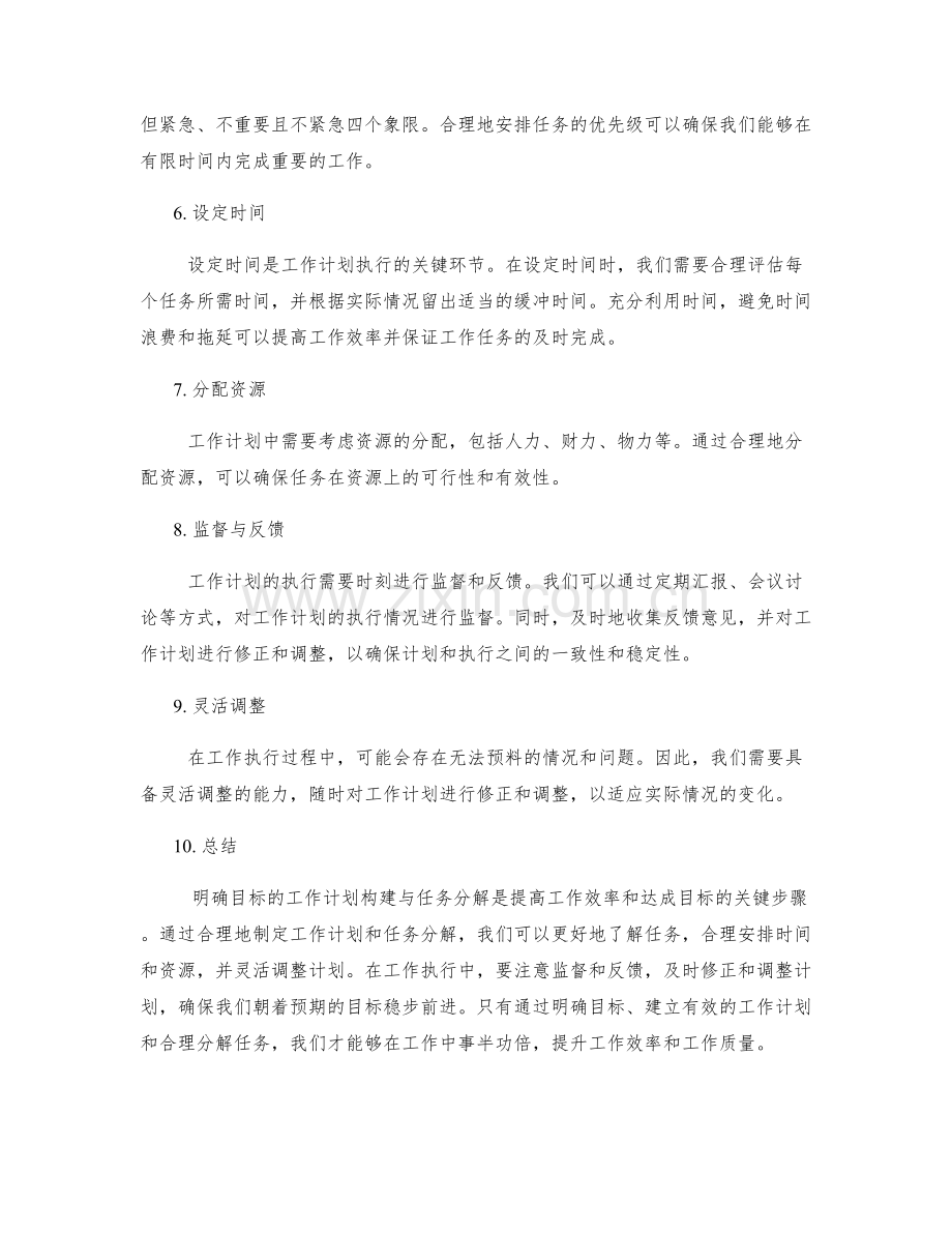 明确目标的工作计划构建与任务分解.docx_第2页