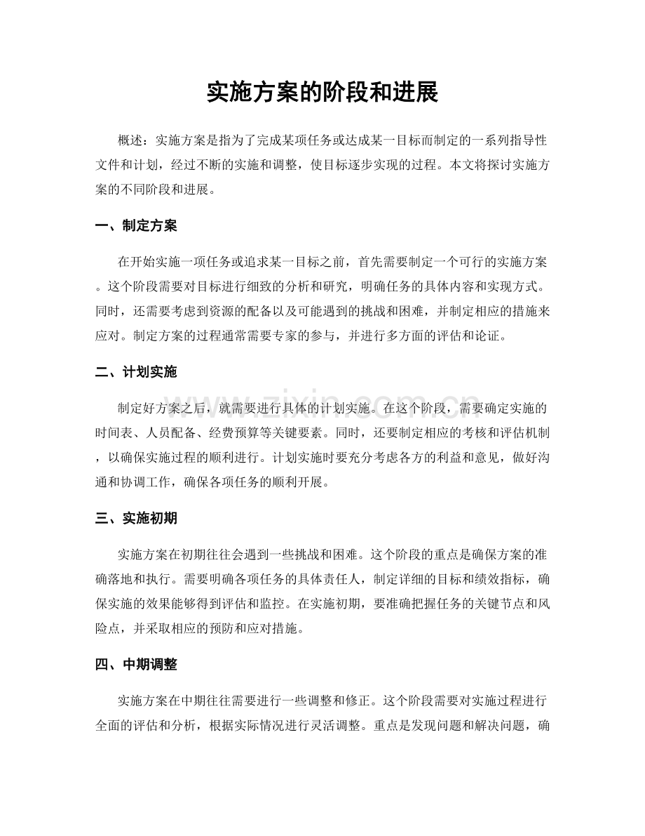 实施方案的阶段和进展.docx_第1页