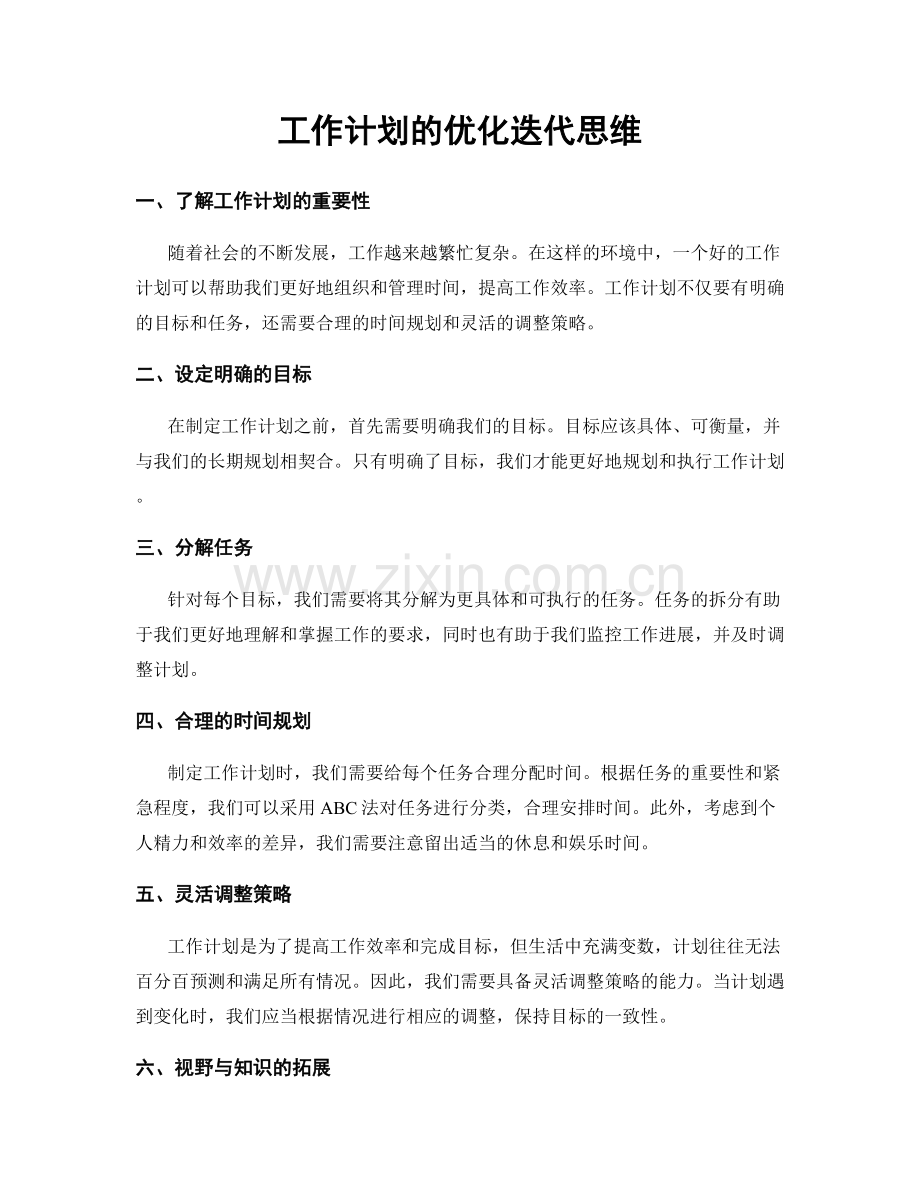 工作计划的优化迭代思维.docx_第1页