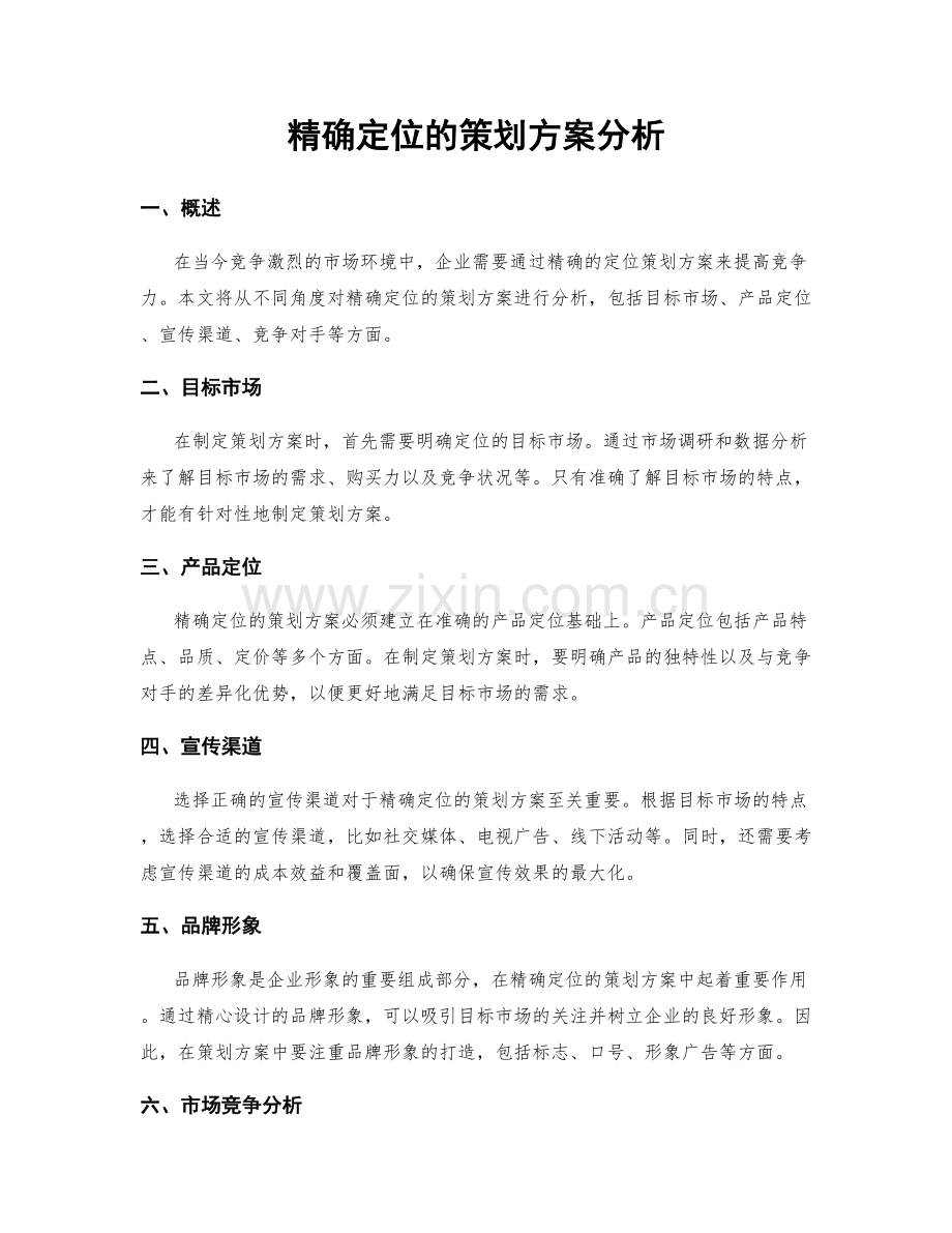 精确定位的策划方案分析.docx_第1页