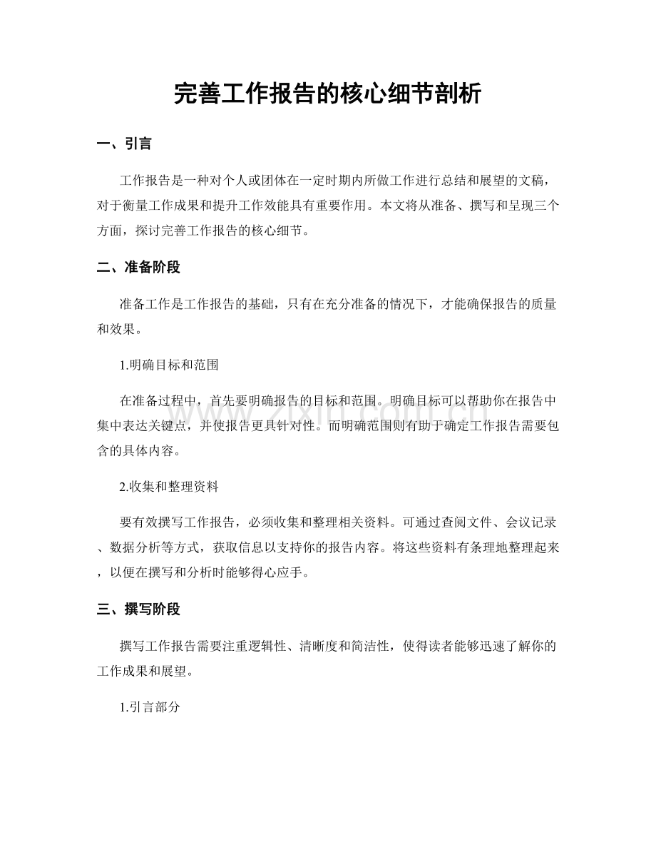 完善工作报告的核心细节剖析.docx_第1页