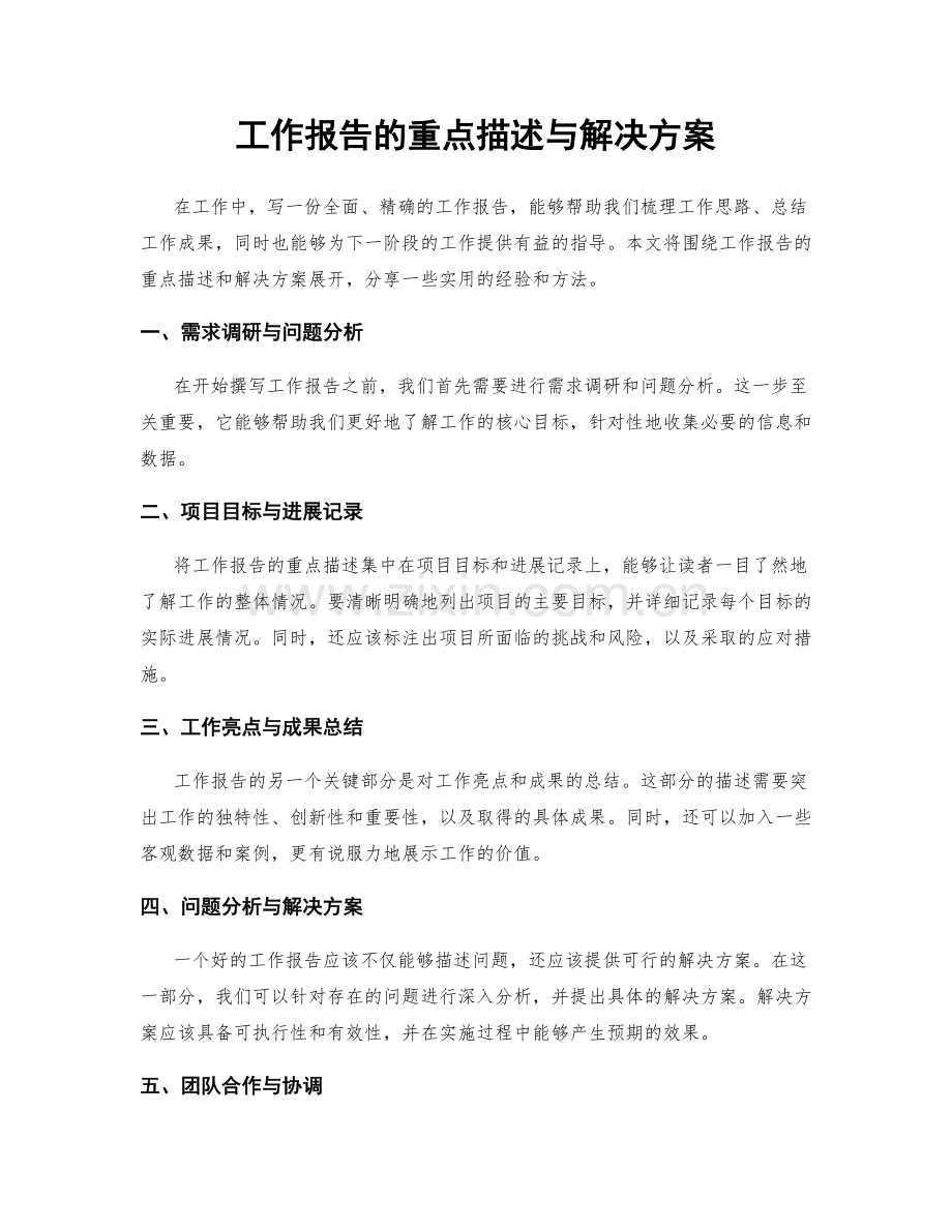 工作报告的重点描述与解决方案.docx_第1页