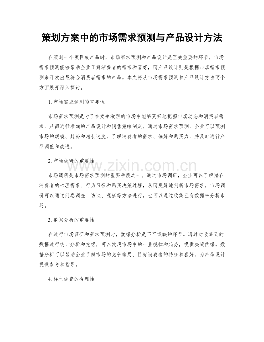 策划方案中的市场需求预测与产品设计方法.docx_第1页