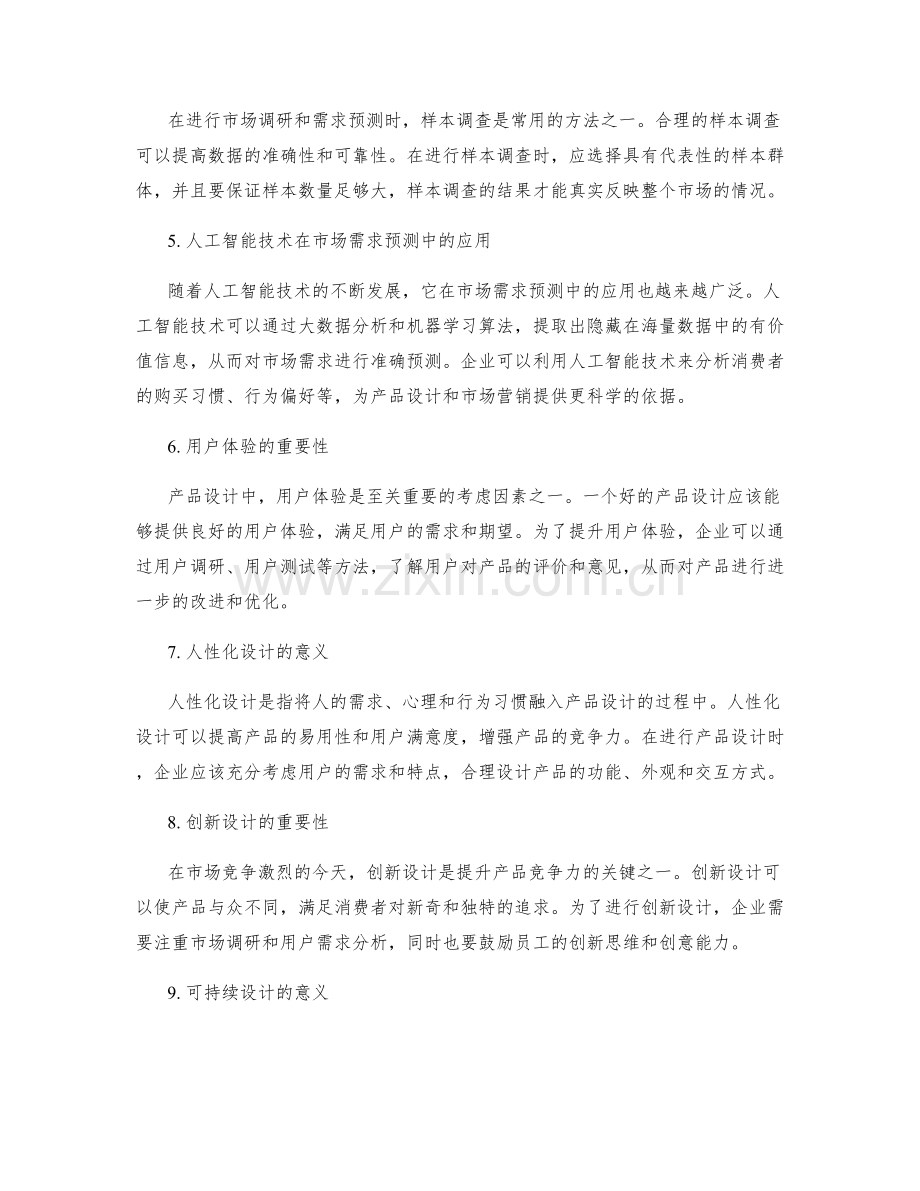 策划方案中的市场需求预测与产品设计方法.docx_第2页