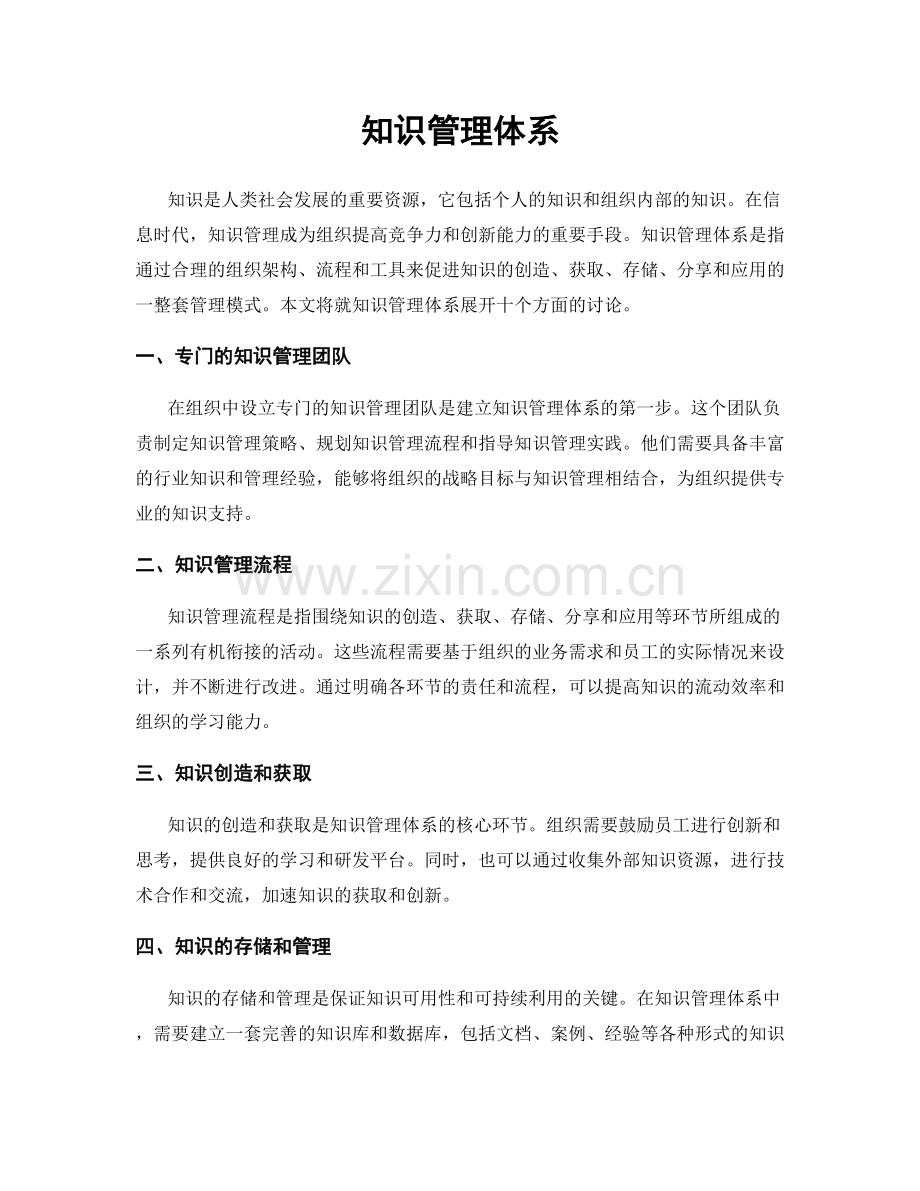 知识管理体系.docx_第1页