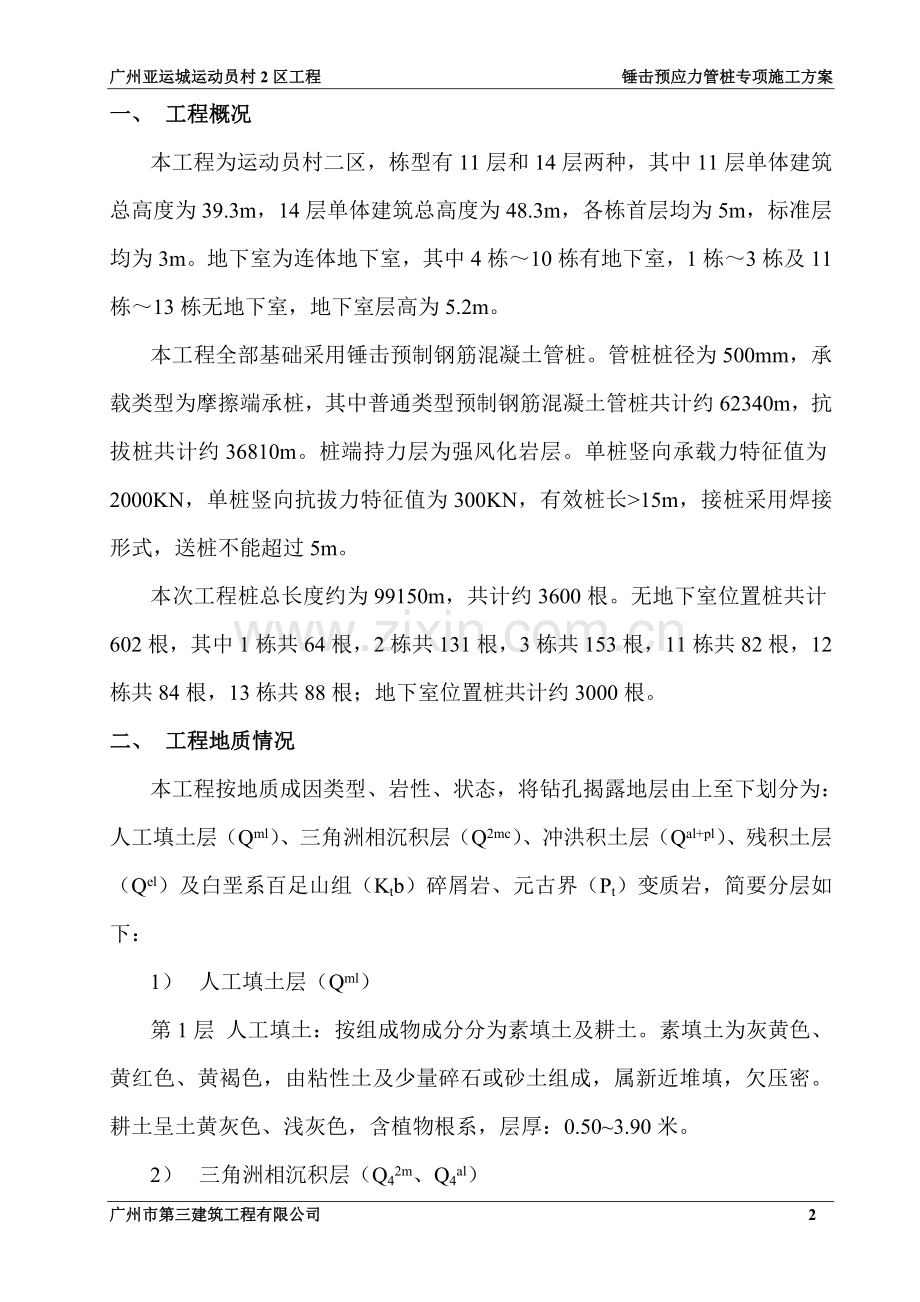 锤击预应力管桩施工方案(最终版修改).doc_第2页