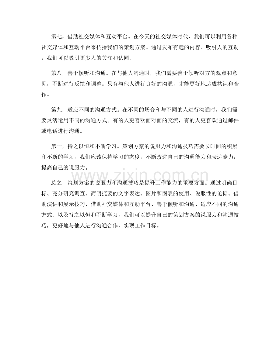 策划方案的说服力与沟通技巧提升方法.docx_第2页