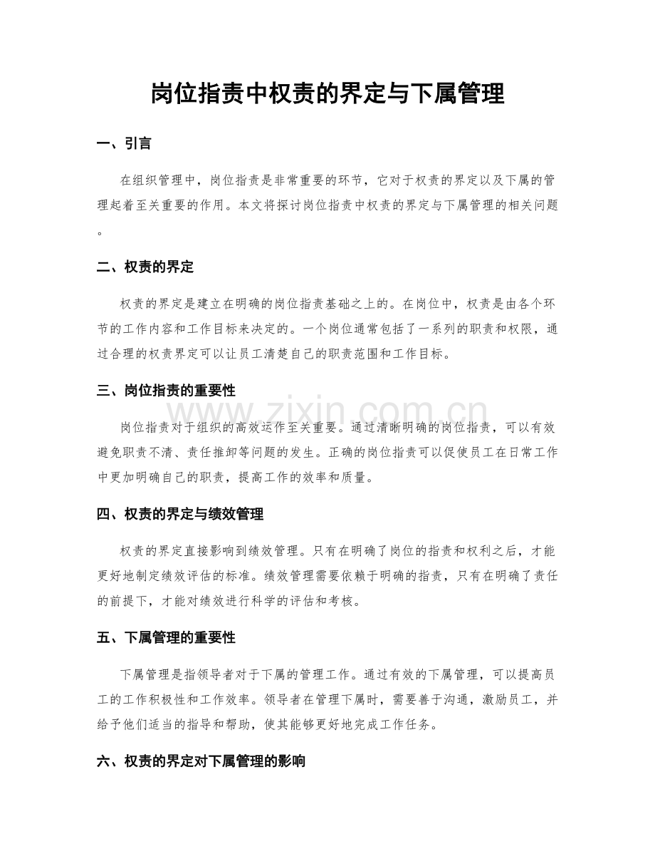 岗位职责中权责的界定与下属管理.docx_第1页