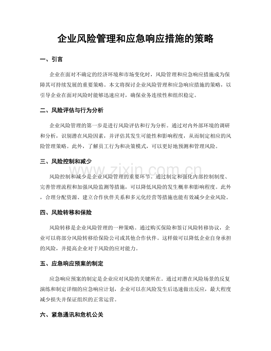 企业风险管理和应急响应措施的策略.docx_第1页