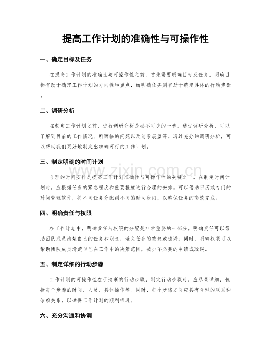 提高工作计划的准确性与可操作性.docx_第1页