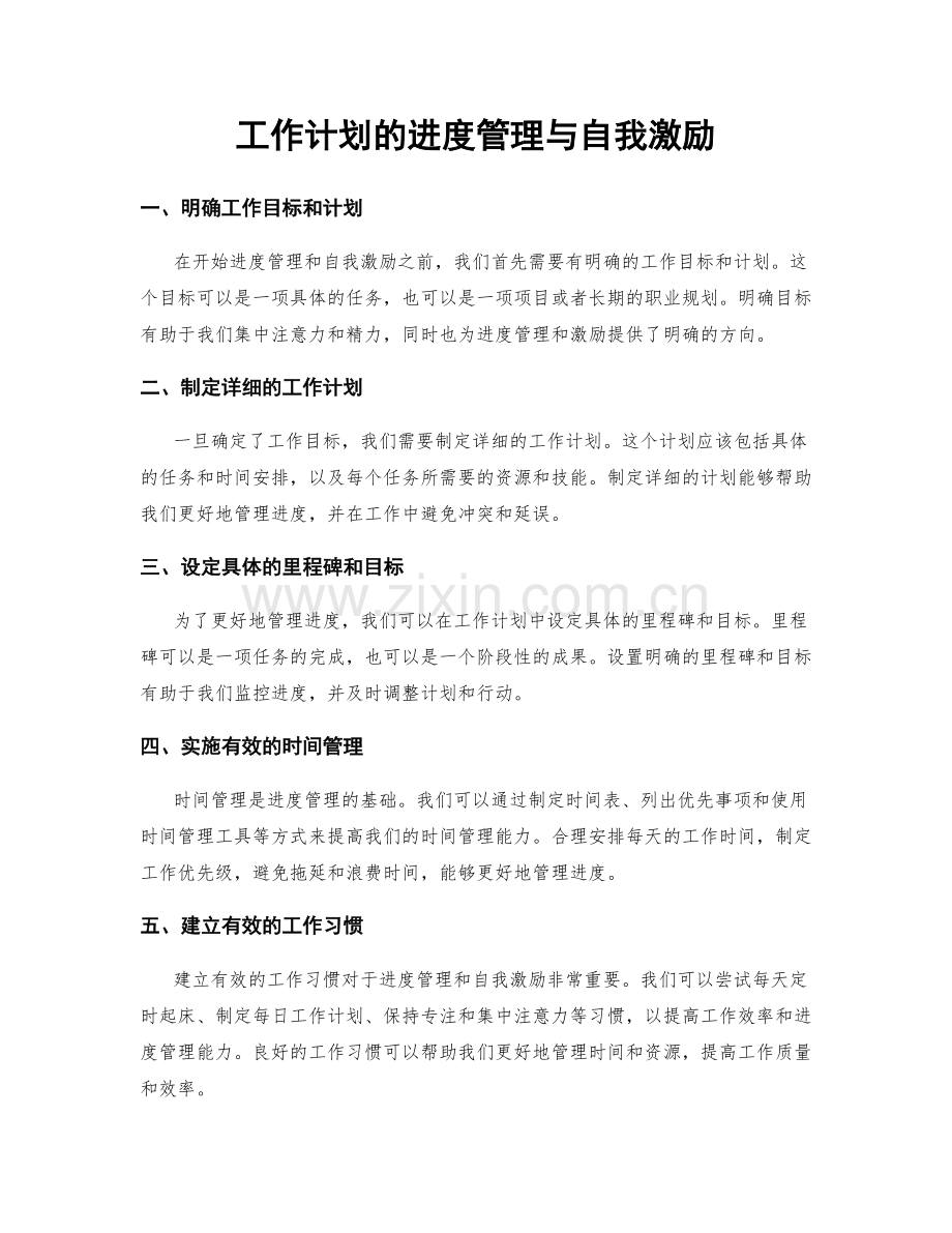 工作计划的进度管理与自我激励.docx_第1页