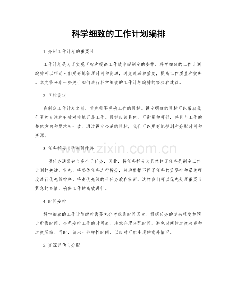 科学细致的工作计划编排.docx_第1页