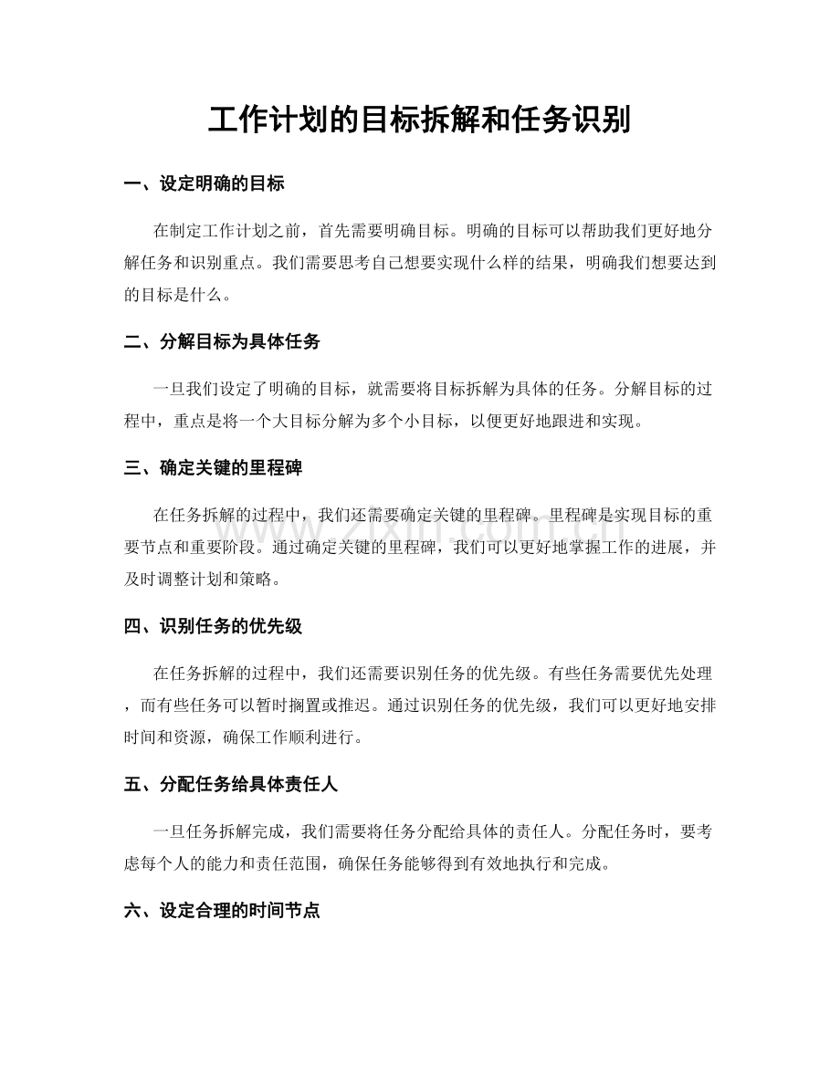 工作计划的目标拆解和任务识别.docx_第1页
