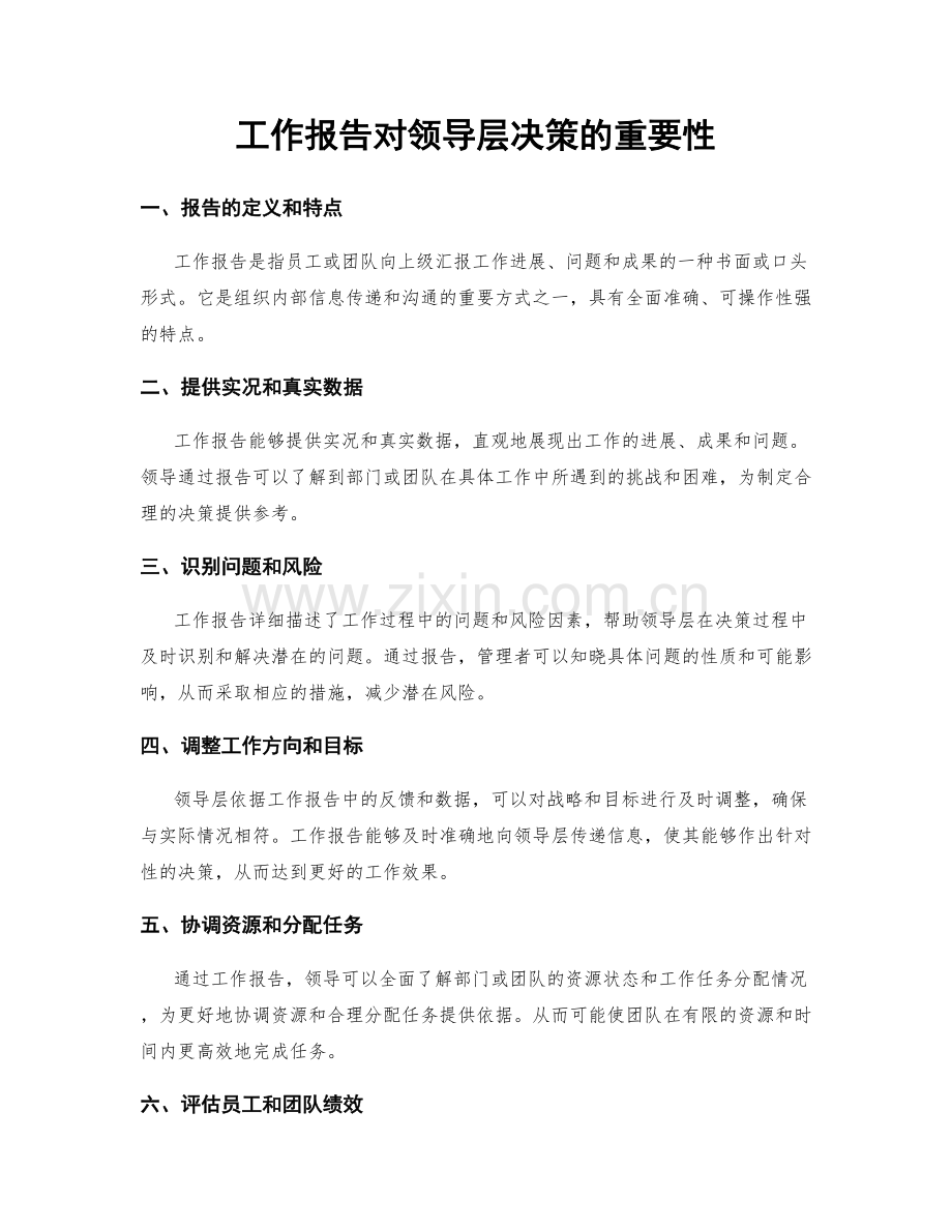 工作报告对领导层决策的重要性.docx_第1页