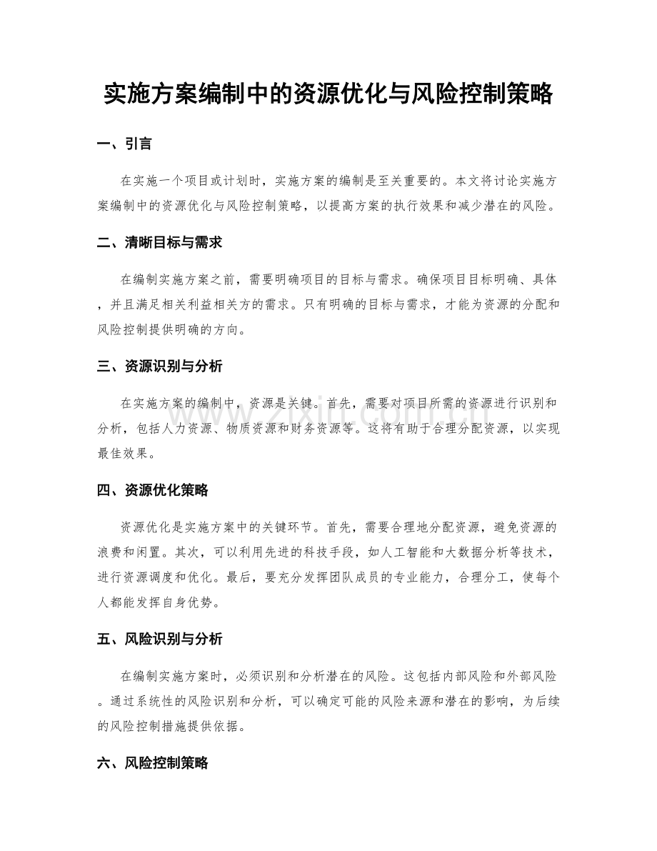 实施方案编制中的资源优化与风险控制策略.docx_第1页