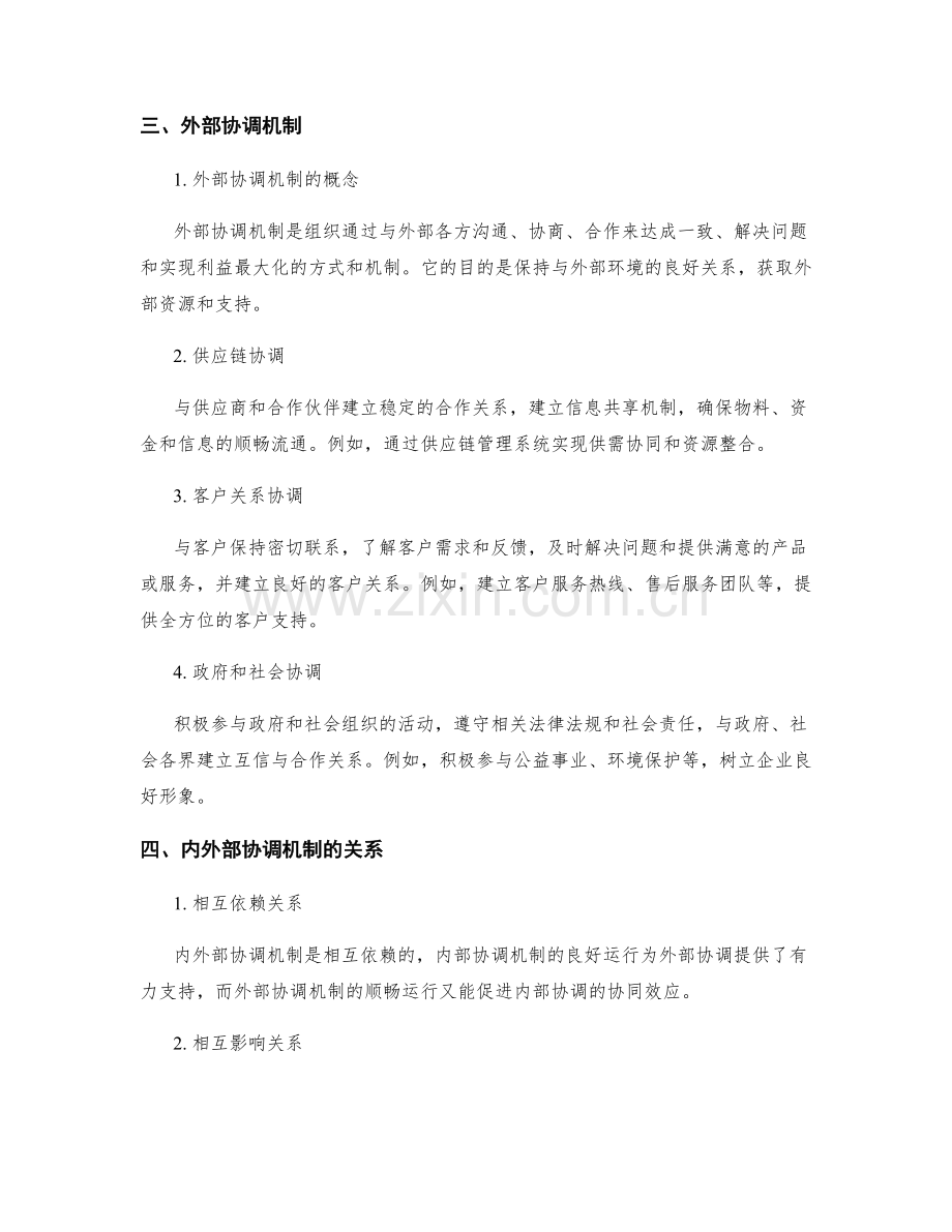 管理制度的内外部协调机制.docx_第2页