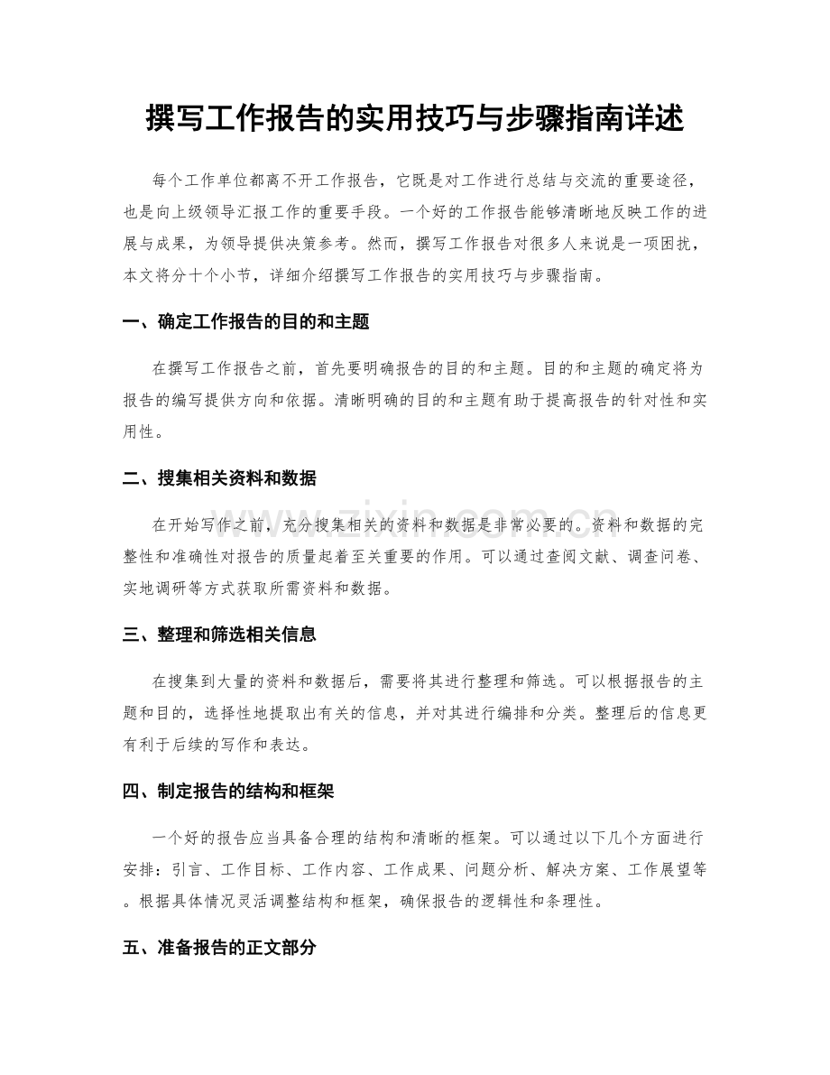 撰写工作报告的实用技巧与步骤指南详述.docx_第1页
