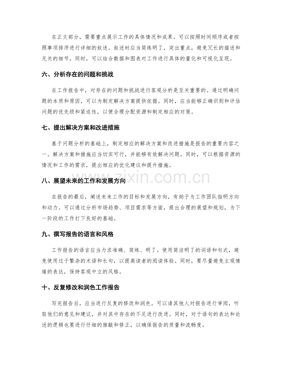 撰写工作报告的实用技巧与步骤指南详述.docx_第2页