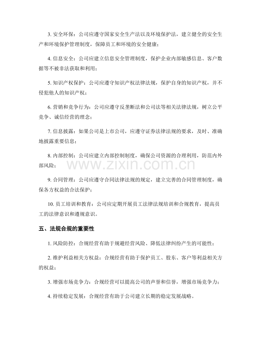 公司管理制度的法规合规要求.docx_第2页