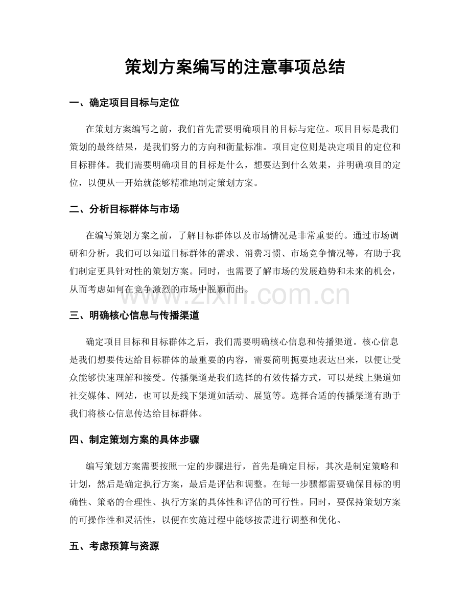 策划方案编写的注意事项总结.docx_第1页