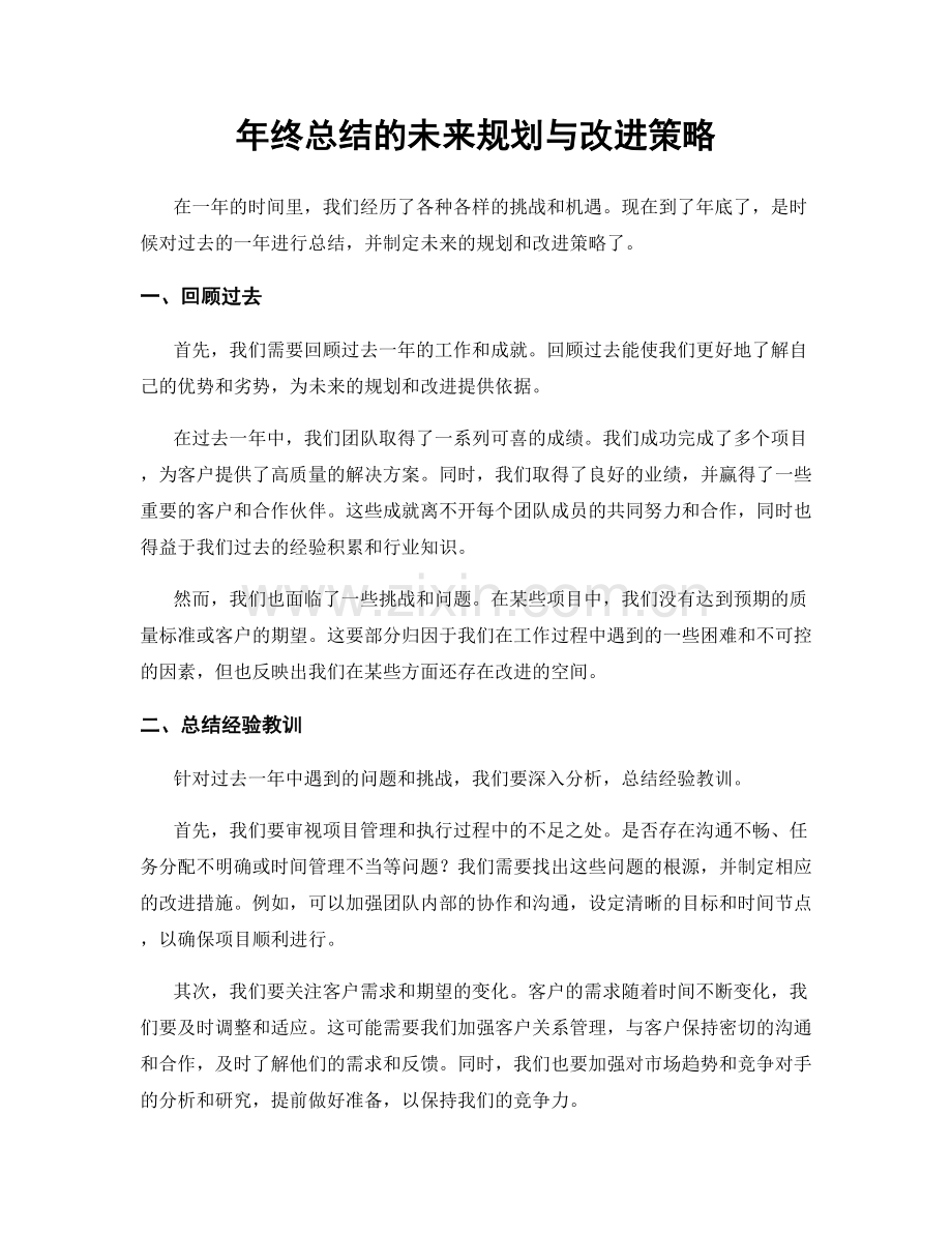 年终总结的未来规划与改进策略.docx_第1页