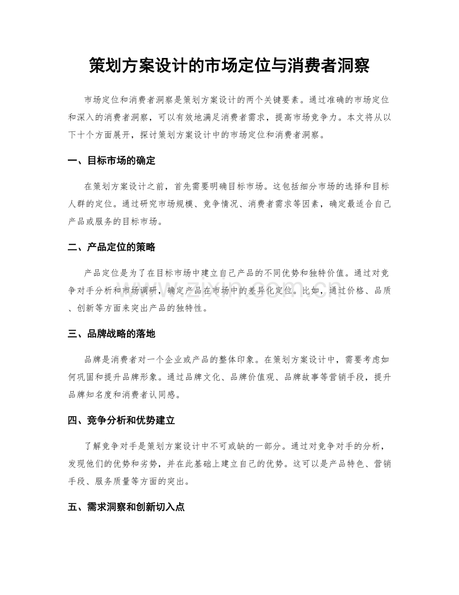 策划方案设计的市场定位与消费者洞察.docx_第1页